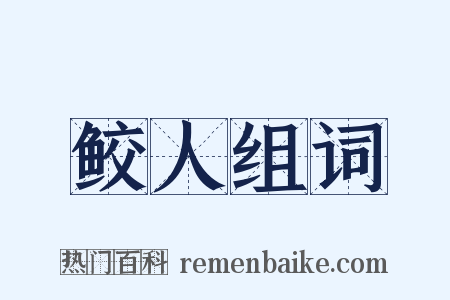 鲛人组词是什么意思的图片